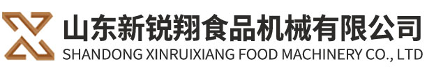 山东新锐翔食品机械有限公司